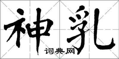 翁闿运神乳楷书怎么写
