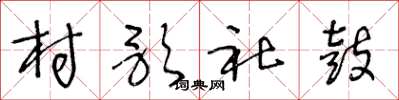 王冬龄村歌社鼓草书怎么写