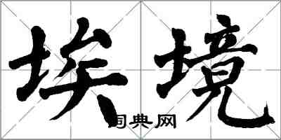 翁闿运埃境楷书怎么写