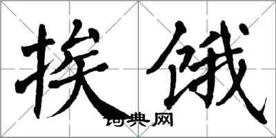 翁闿运挨饿楷书怎么写