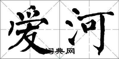 翁闿运爱河楷书怎么写