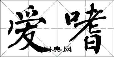 翁闿运爱嗜楷书怎么写