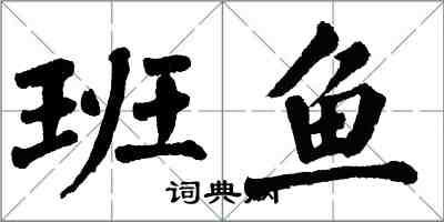 翁闿运班鱼楷书怎么写