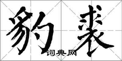 翁闿运豹裘楷书怎么写