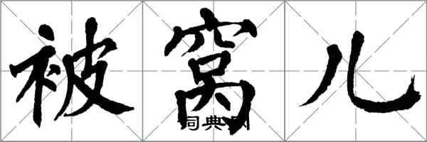 翁闿运被窝儿楷书怎么写