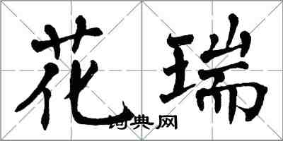 翁闿运花瑞楷书怎么写