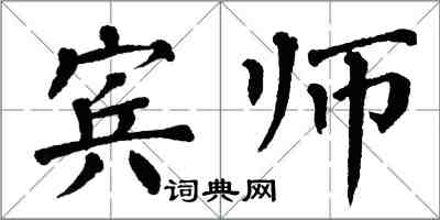 翁闿运宾师楷书怎么写