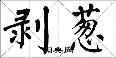 翁闿运剥葱楷书怎么写