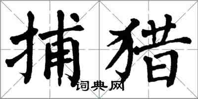 翁闿运捕猎楷书怎么写