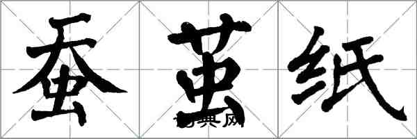 翁闿运蚕茧纸楷书怎么写