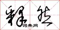 王冬龄释然草书怎么写