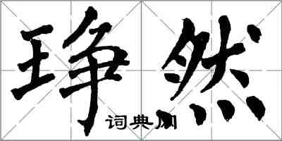 翁闿运琤然楷书怎么写