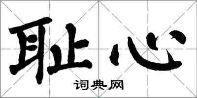 翁闿运耻心楷书怎么写