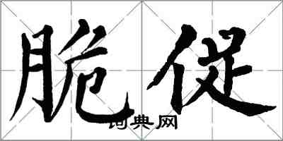 翁闿运脆促楷书怎么写