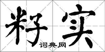 翁闿运籽实楷书怎么写