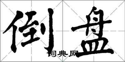 翁闿运倒盘楷书怎么写