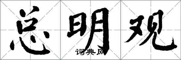 翁闿运总明观楷书怎么写