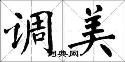 翁闿运调美楷书怎么写