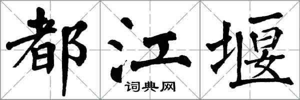 翁闿运都江堰楷书怎么写