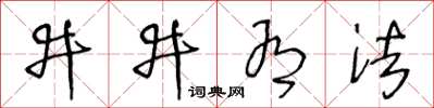 王冬龄井井有法草书怎么写