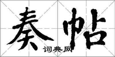 翁闿运奏帖楷书怎么写