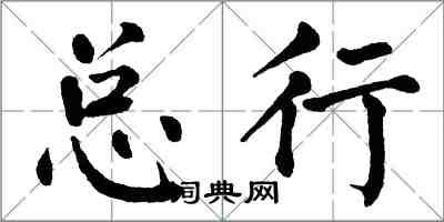 翁闿运总行楷书怎么写
