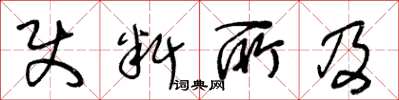 王冬龄使料所及草书怎么写