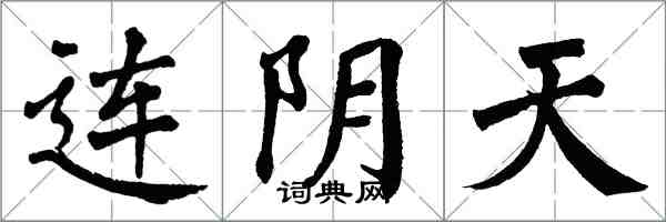 翁闿运连阴天楷书怎么写
