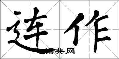 翁闿运连作楷书怎么写