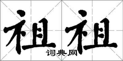翁闿运祖祖楷书怎么写