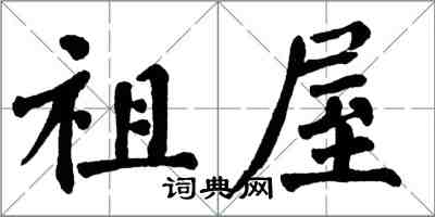 翁闿运祖屋楷书怎么写