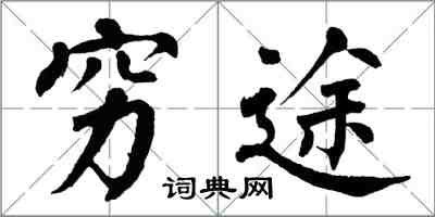 翁闿运穷途楷书怎么写