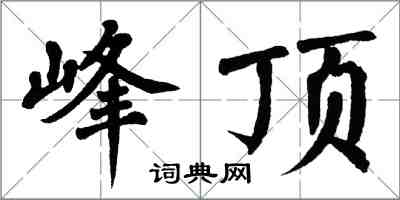 翁闿运峰顶楷书怎么写