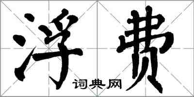 翁闿运浮费楷书怎么写