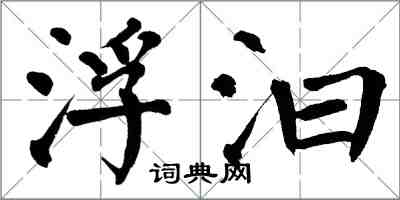 翁闿运浮汩楷书怎么写