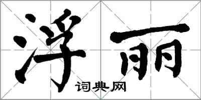 翁闿运浮丽楷书怎么写