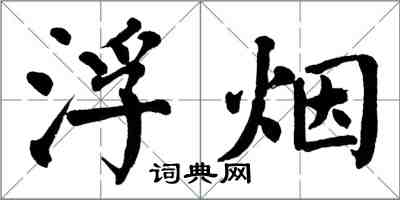 翁闿运浮烟楷书怎么写