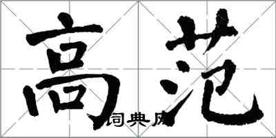翁闿运高范楷书怎么写