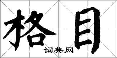 翁闿运格目楷书怎么写