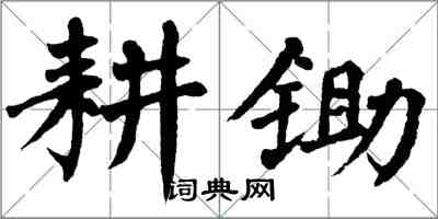 翁闿运耕锄楷书怎么写