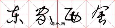 王冬龄东家西舍草书怎么写