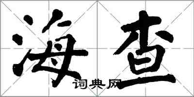翁闿运海查楷书怎么写
