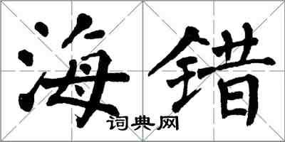 翁闿运海错楷书怎么写