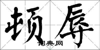 翁闿运顿辱楷书怎么写