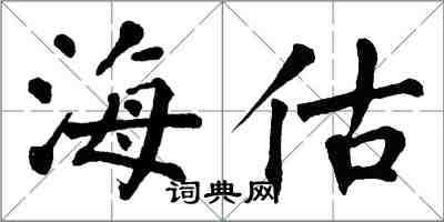 翁闿运海估楷书怎么写