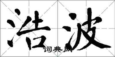 翁闿运浩波楷书怎么写