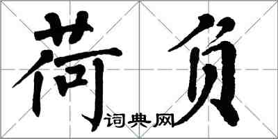 翁闿运荷负楷书怎么写