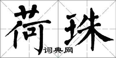 翁闿运荷珠楷书怎么写