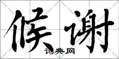 翁闿运候谢楷书怎么写