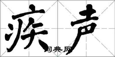 翁闿运疾声楷书怎么写